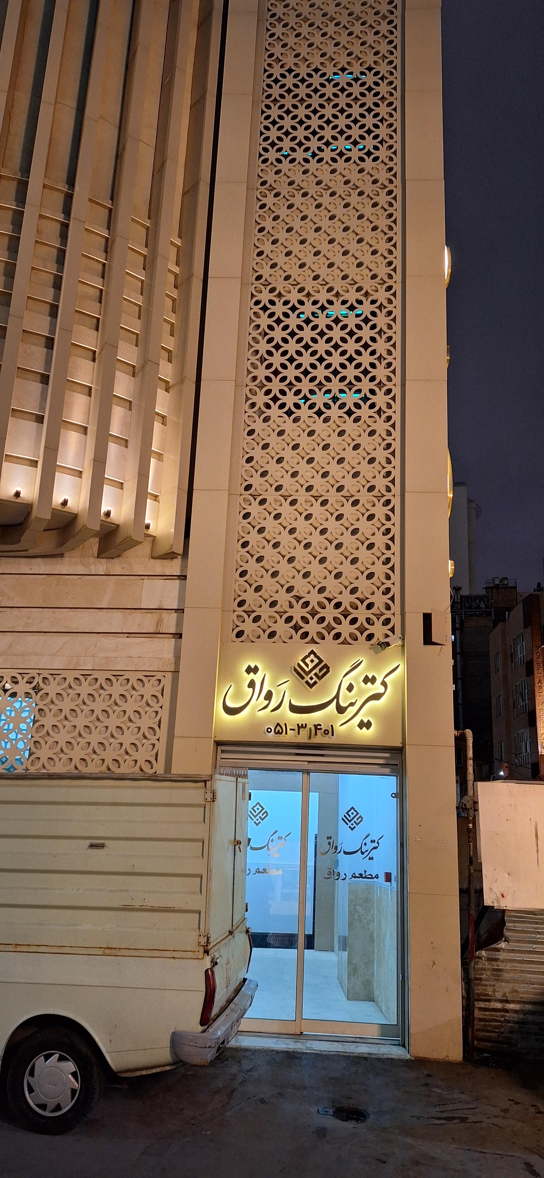 آشپزخانه آل رضا