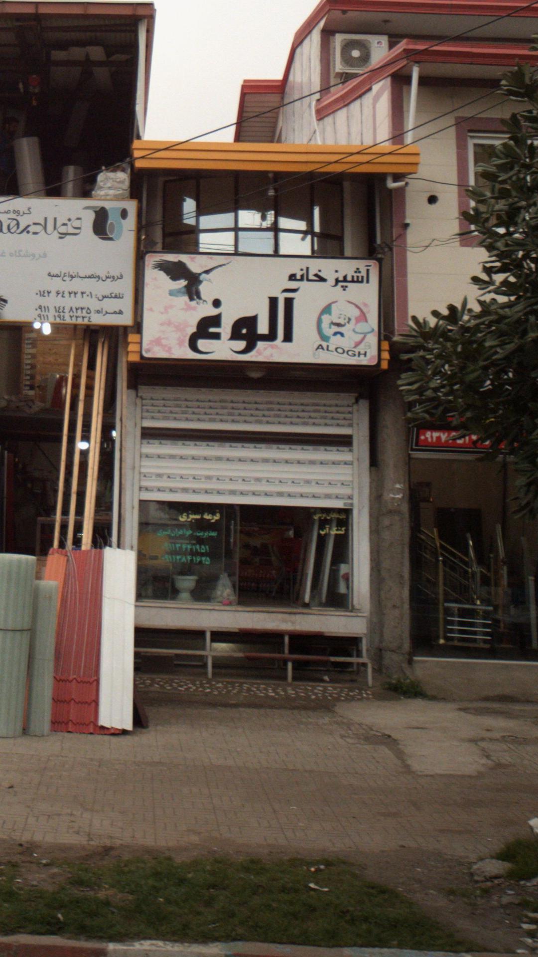 آشپزخانه آلوغ