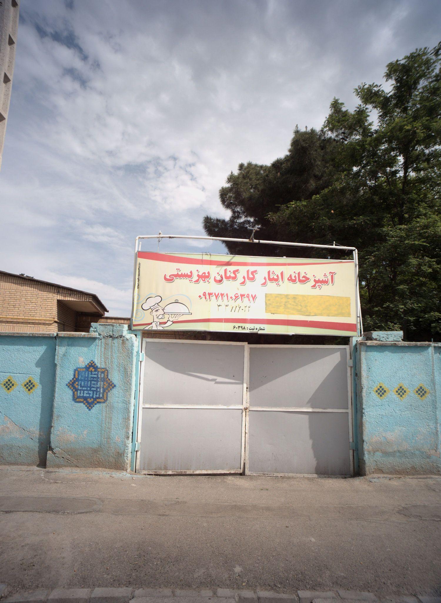 آشپزخانه ایثار کارکنان بهزیستی
