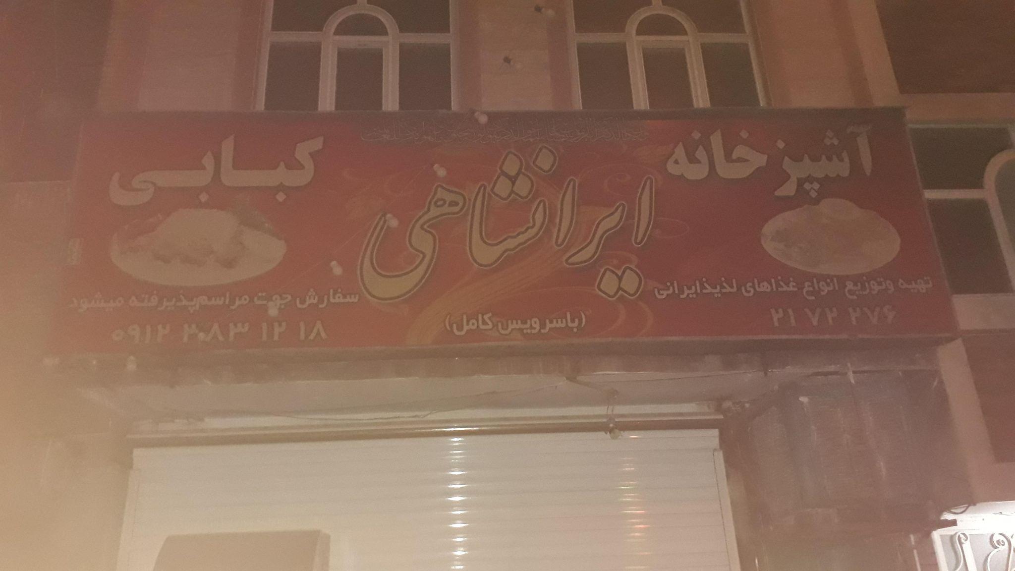آشپزخانه ایرانشاهی