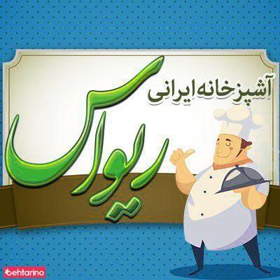 آشپزخانه ایرانی ریواس