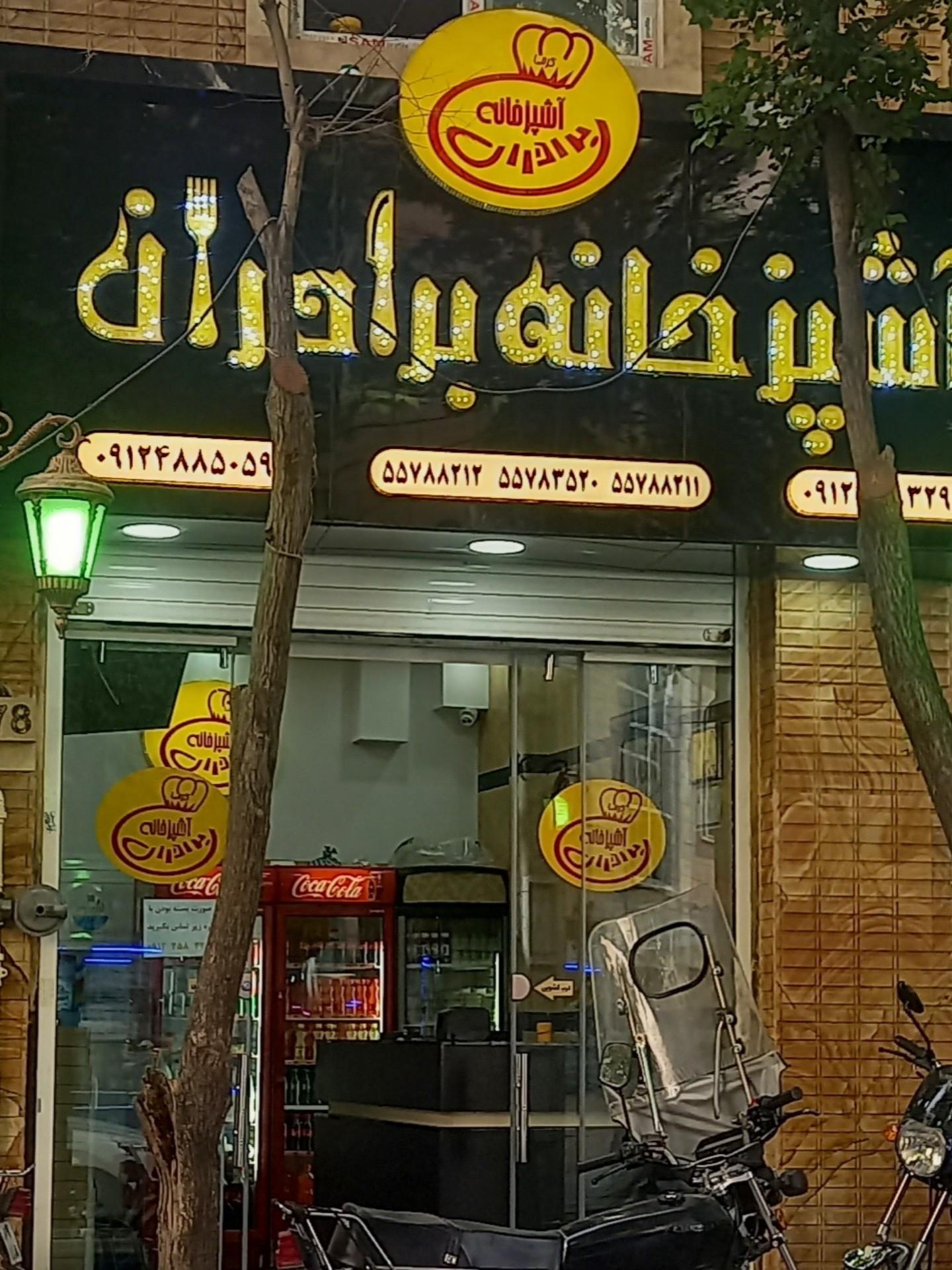 آشپزخانه برادران