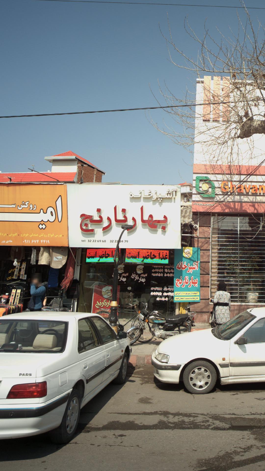 آشپزخانه بهار نارنج