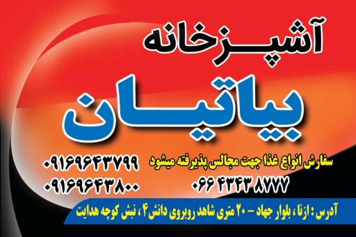 آشپزخانه بیاتیان