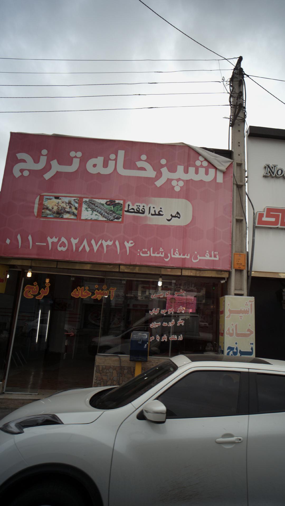 آشپزخانه ترنج
