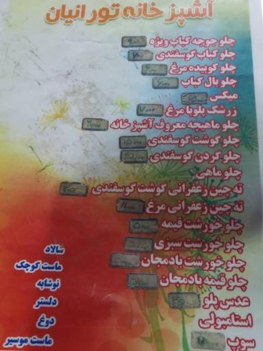 آشپزخانه تورانیان