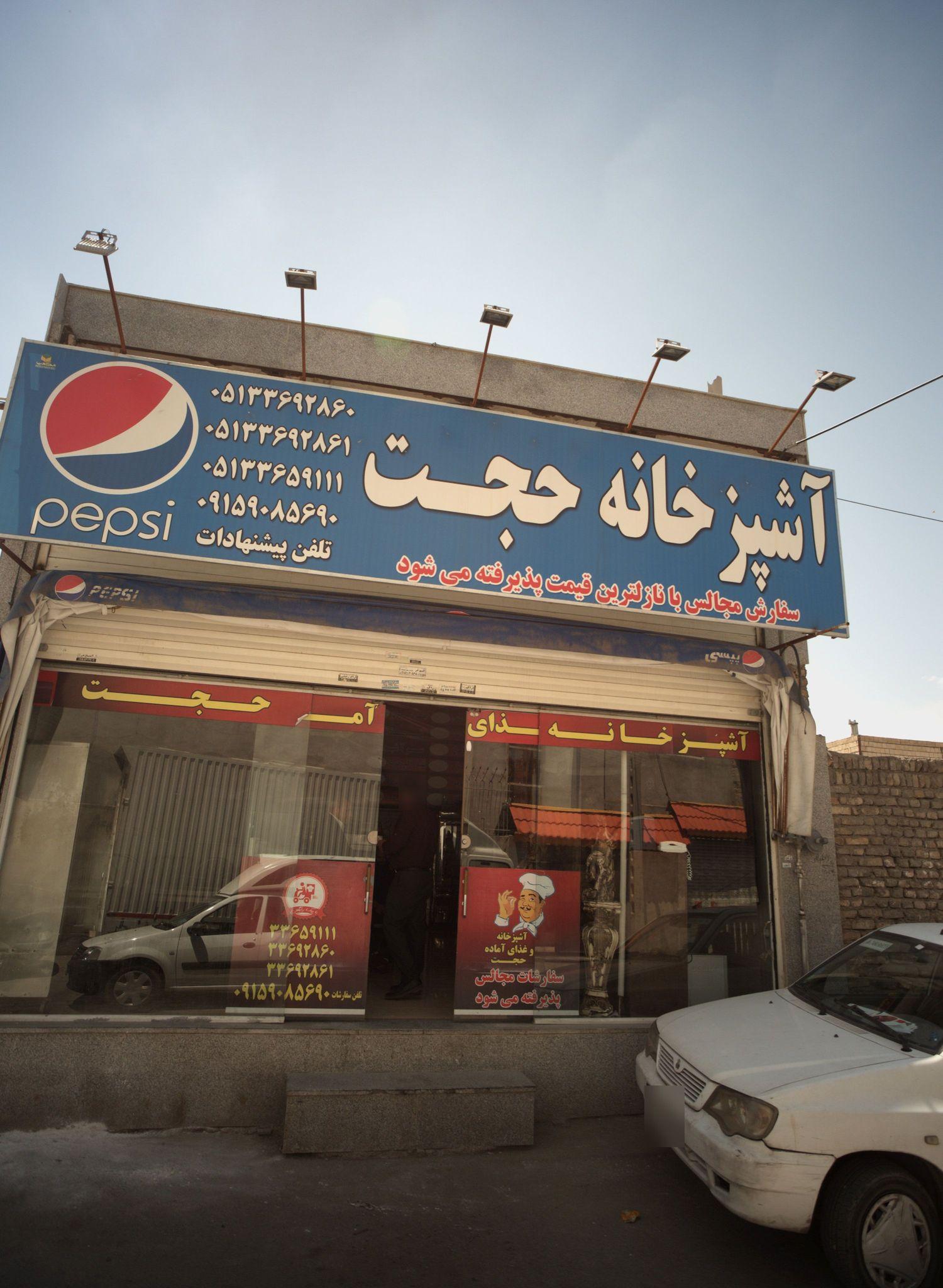 آشپزخانه حجت