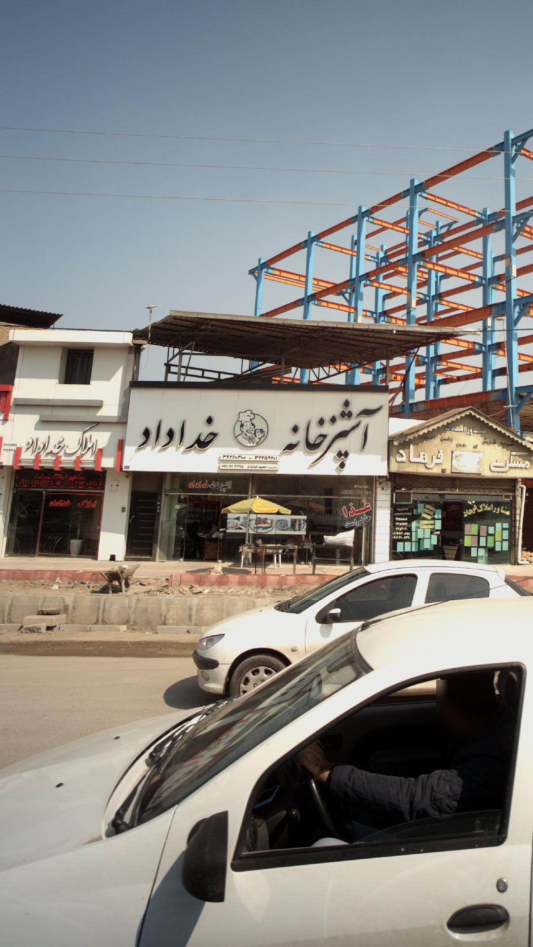 آشپزخانه خداداد
