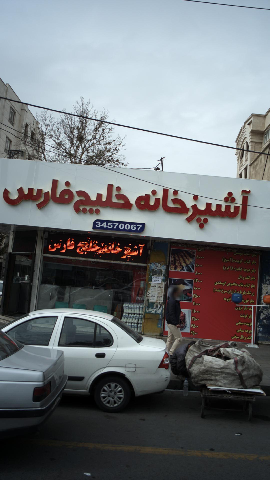 آشپزخانه خلیج فارس