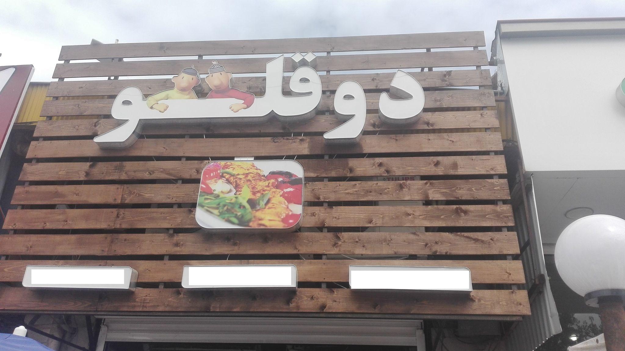 آشپزخانه دوقلو نوشهر