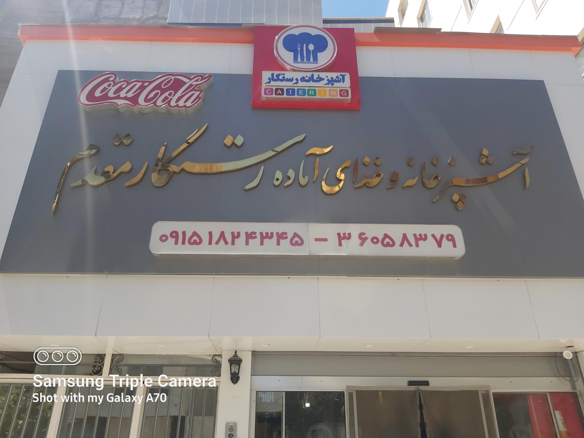 آشپزخانه رستگار مقدم