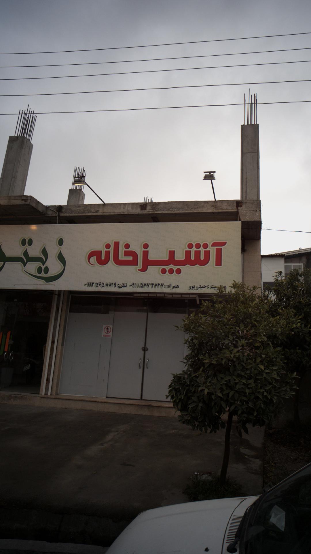 آشپزخانه زیتون