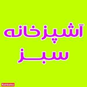 آشپزخانه سبز
