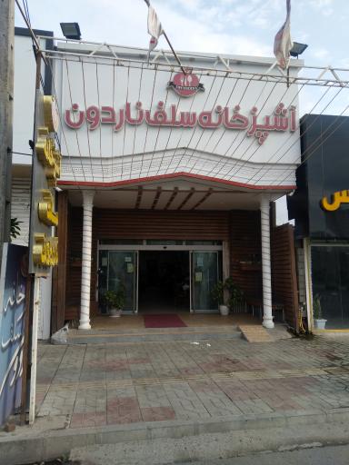 آشپزخانه سلف ناردون