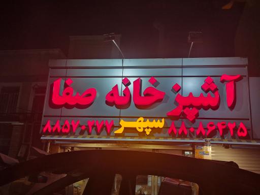 آشپزخانه صفا