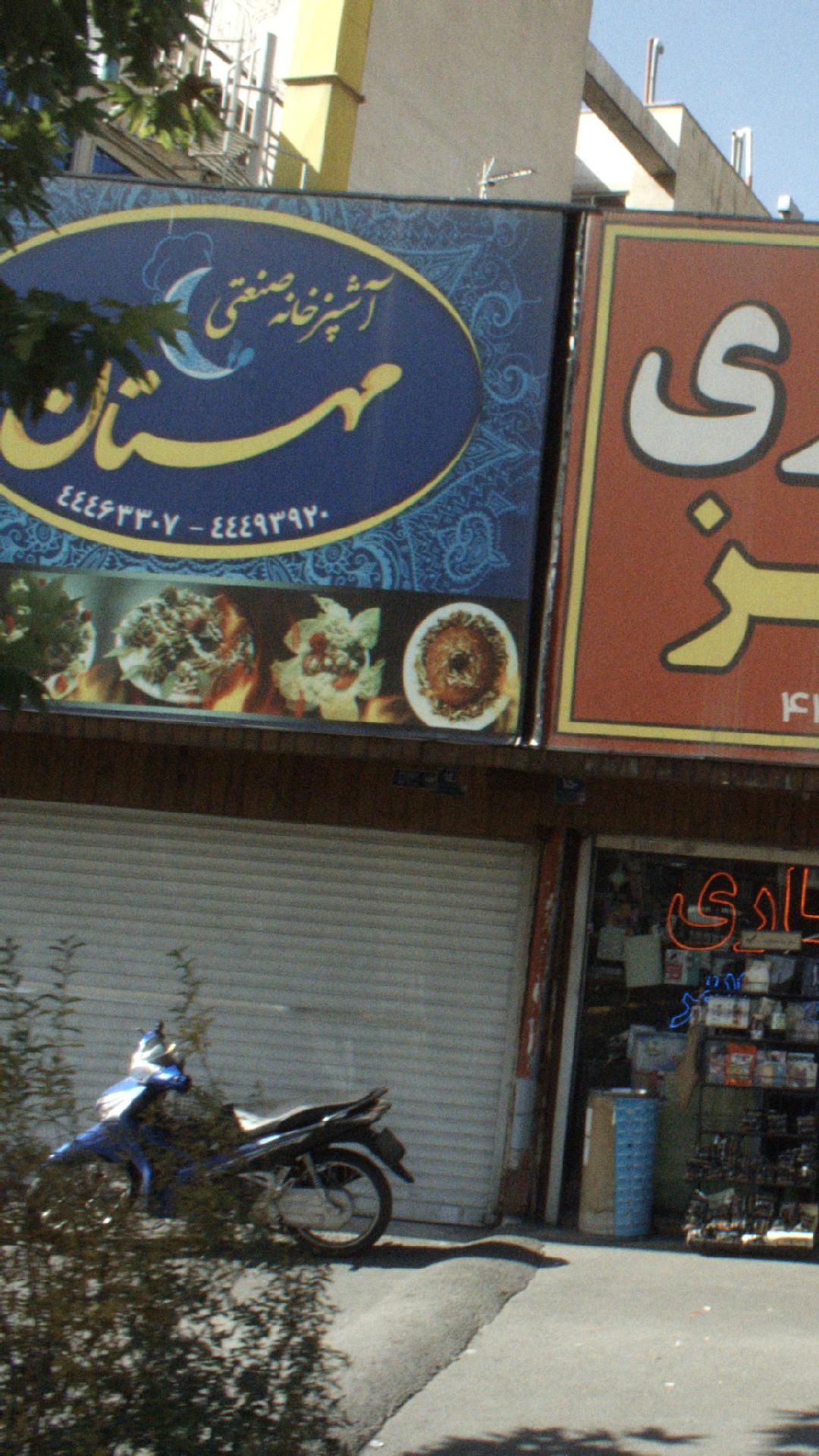 آشپزخانه صنعتی مهستان