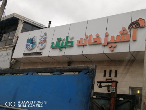 آشپزخانه طَبَق