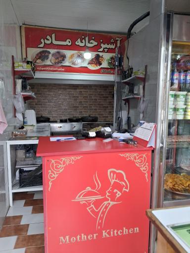 آشپزخانه مادر