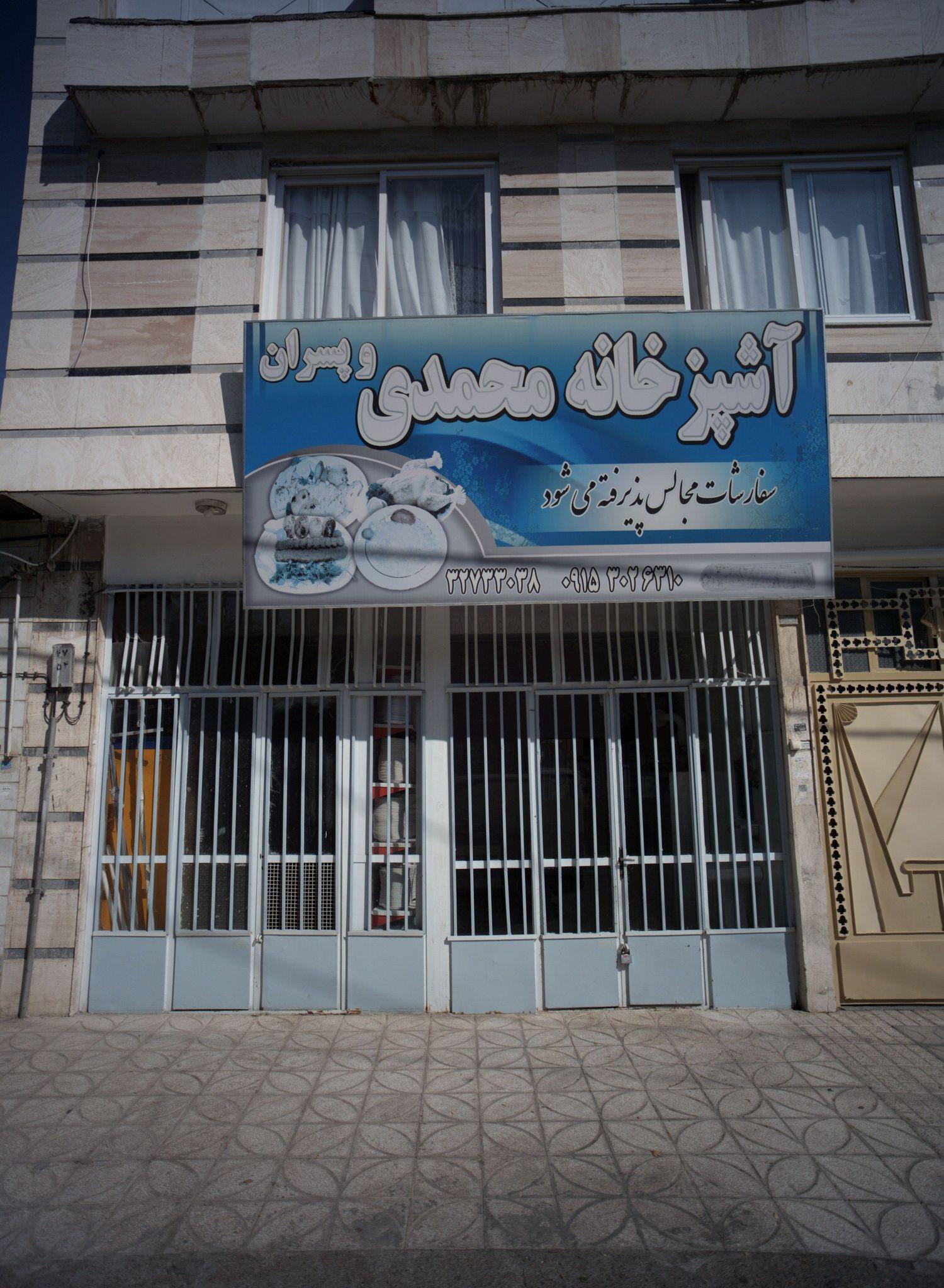 آشپزخانه محمدی و پسران
