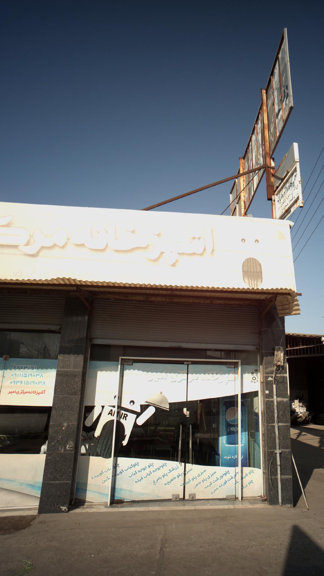 آشپزخانه مرکزی امیر