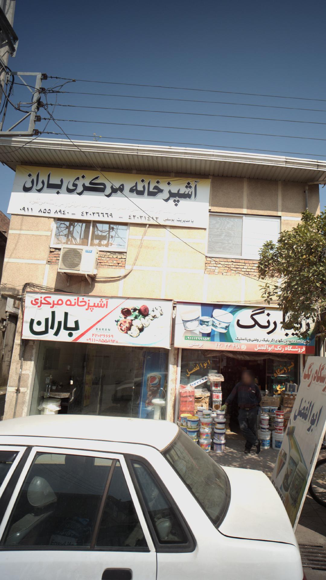 آشپزخانه مرکزی باران