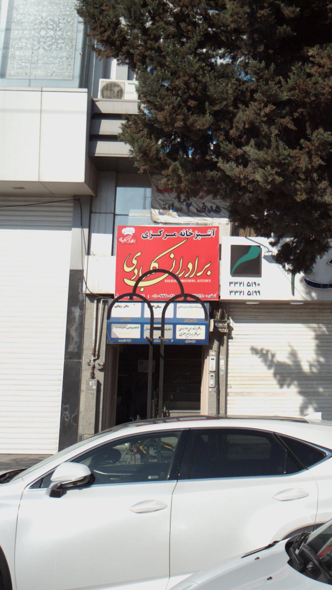 آشپزخانه مرکزی برادران کلبادی