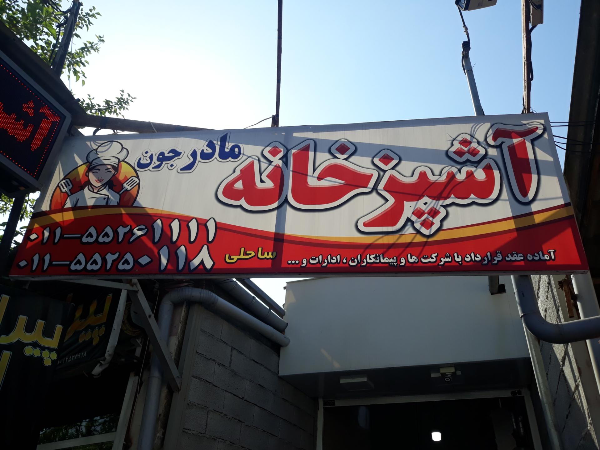 آشپزخانه مرکزی بسمل