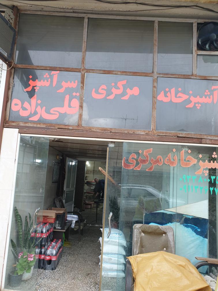 آشپزخانه مرکزی سر آشپز قلی زاده