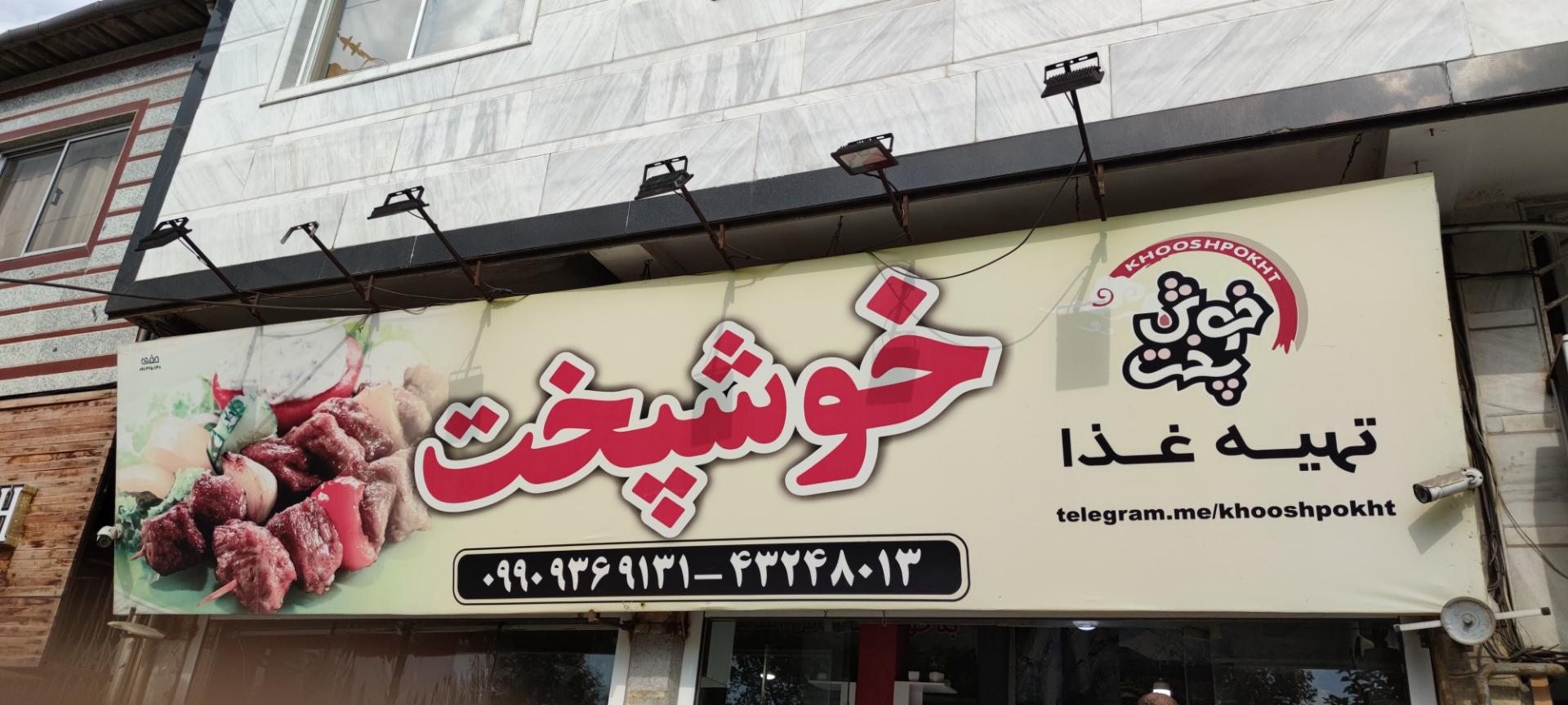 آشپزخانه مرکزی شکوفه