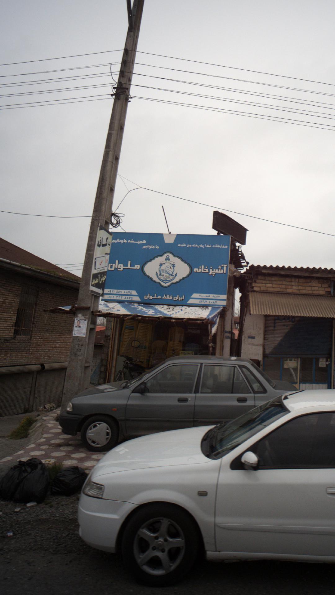 آشپزخانه ملوان