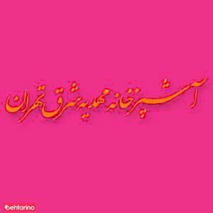 آشپزخانه مهدیه