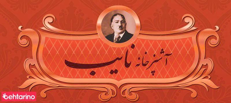 آشپزخانه نایب نیاوران