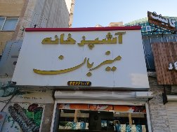 آشپزخانه و بیرون بر میزبان