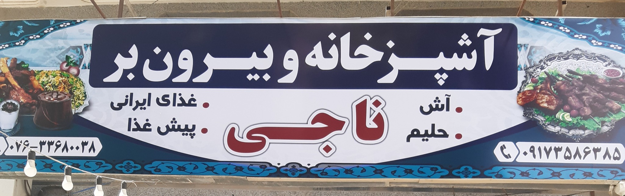 آشپزخانه و بیرون بر ناجی