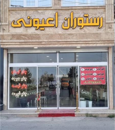 آشپزخانه و رستوران اعیونی