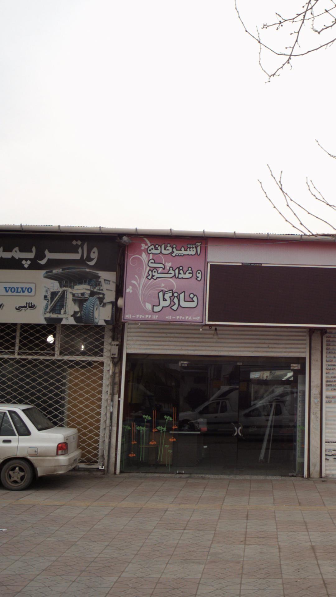 آشپزخانه و غذاخوری نازگل