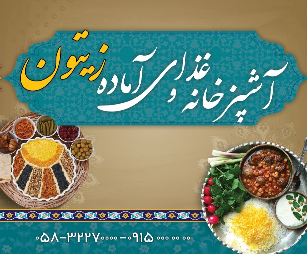 آشپزخانه و غذای آماده زیتون