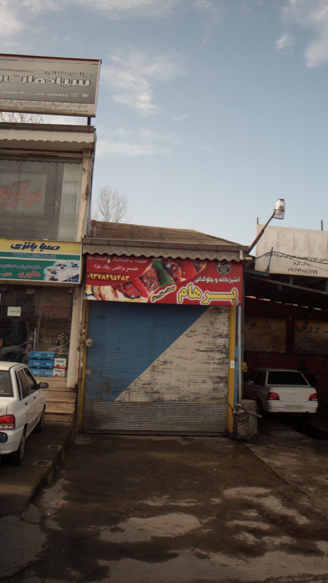 آشپزخانه و چلو کبابی پرهام