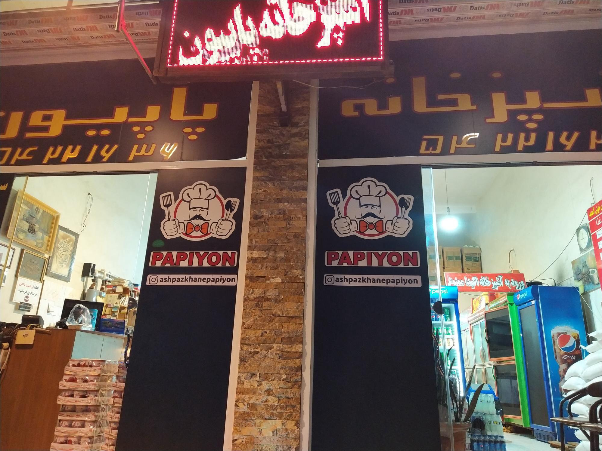آشپزخانه پاپیون