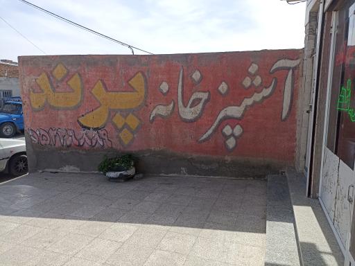 آشپزخانه پرند