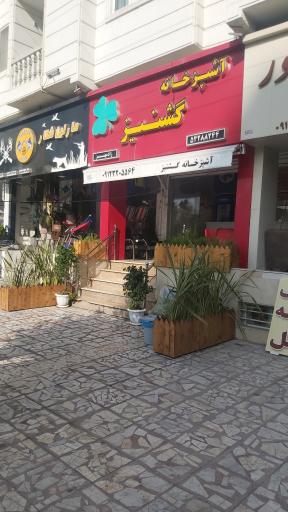 آشپزخانه گشنیز