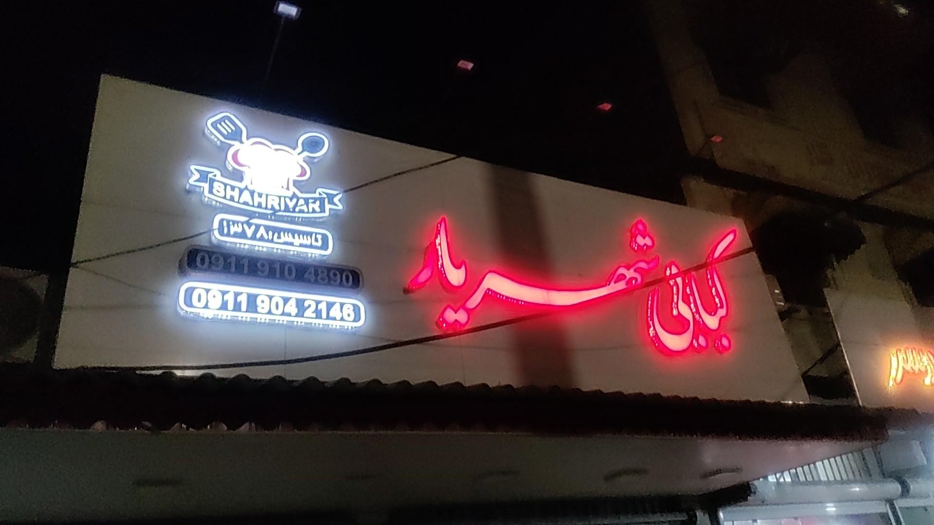 آشپزخانه ی مرکزی شهریار