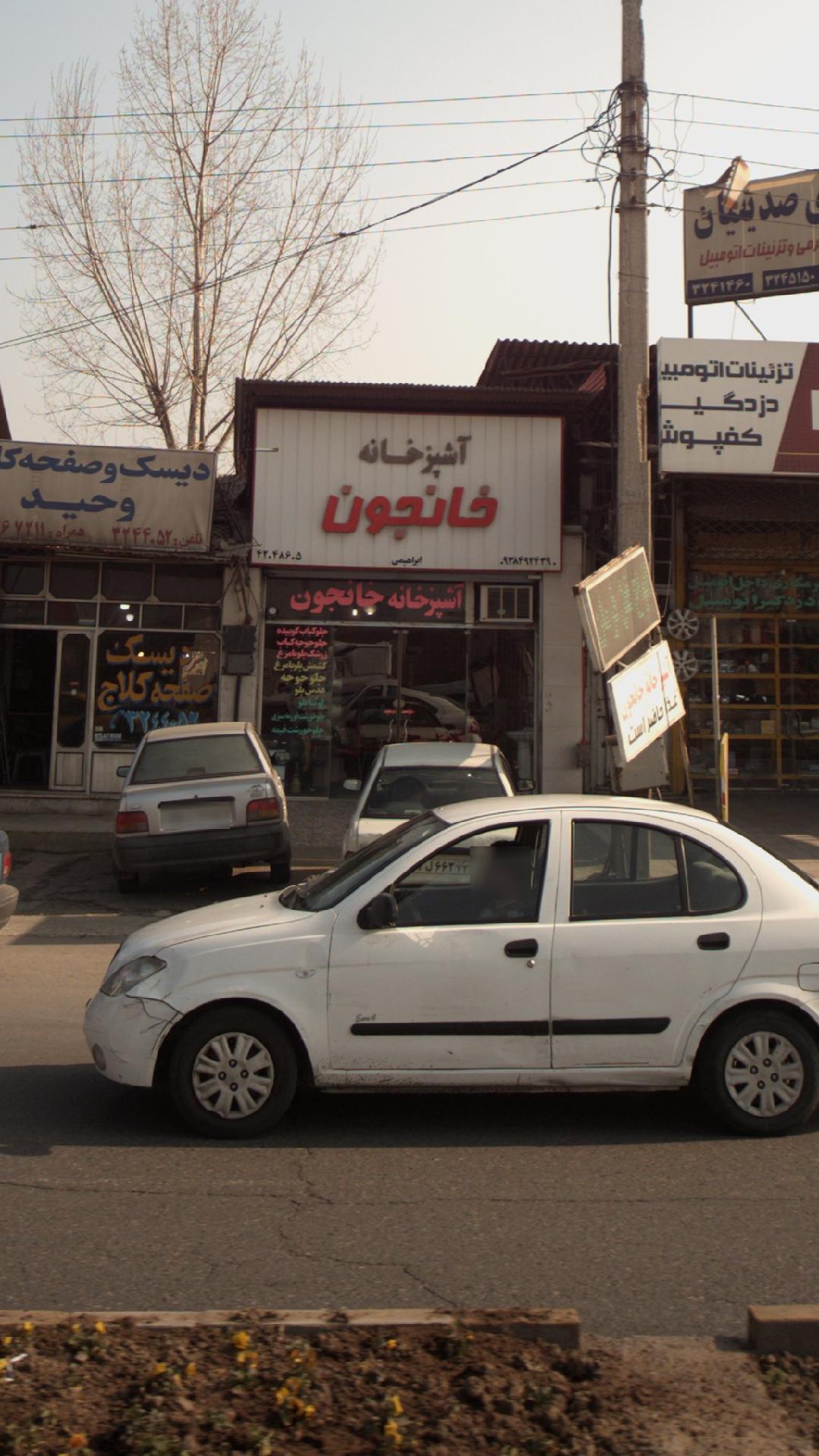 آشپزخونه خانجون