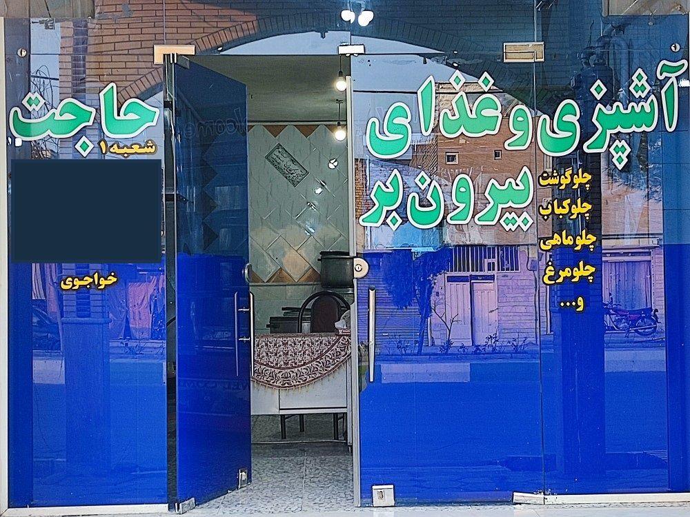 آشپزی حاجت و بیرون بر شعبه یک