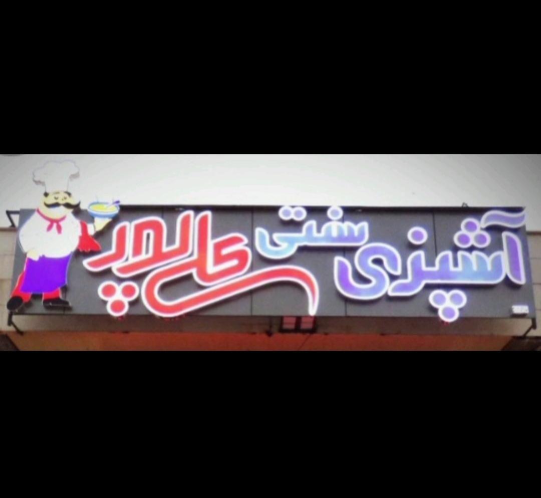 آشپزی سنتی کازرون