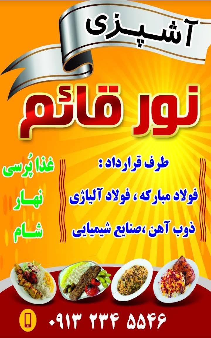 آشپزی نور قائم