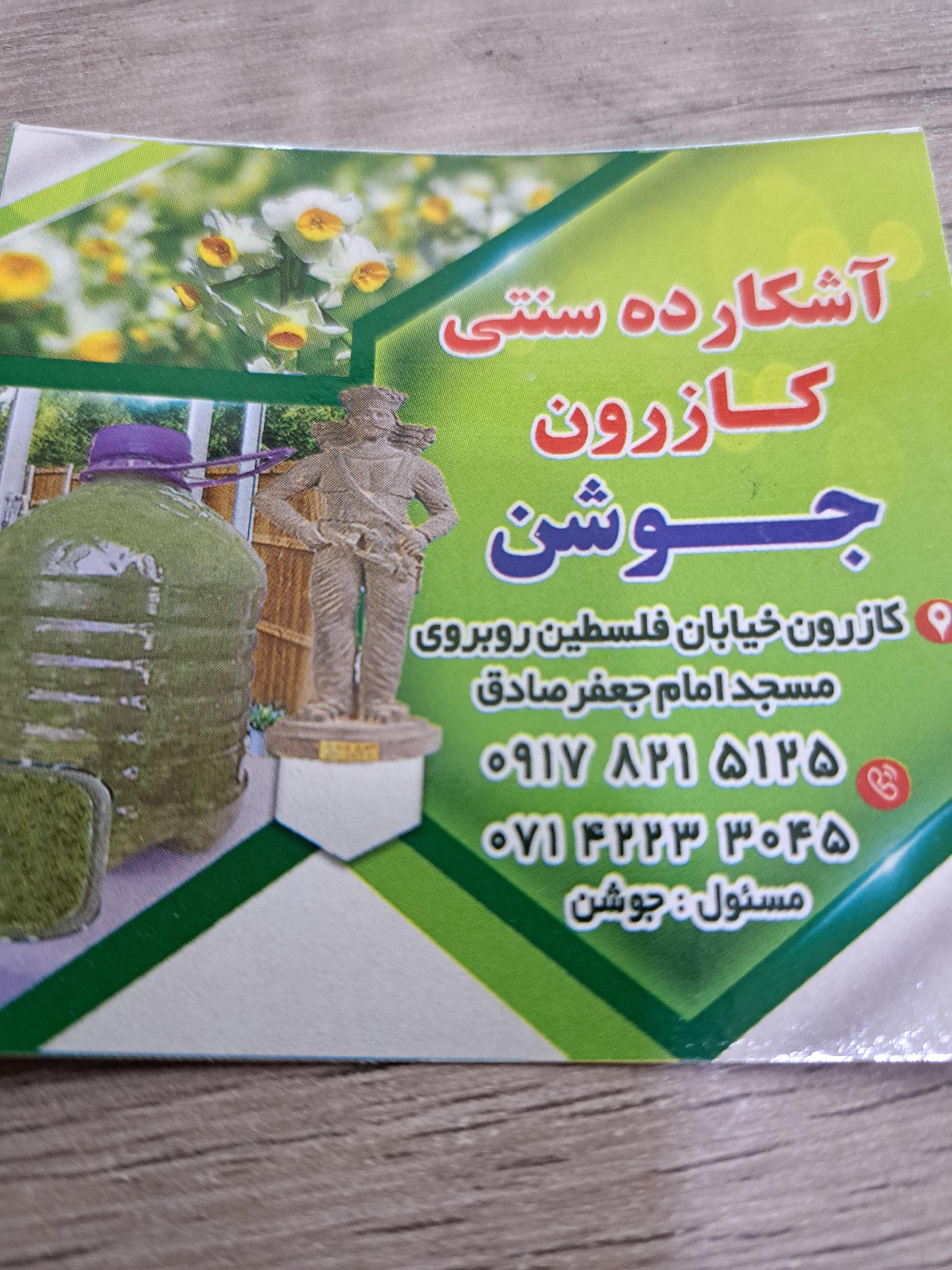 اشکارده سنتی کازرون جوشن