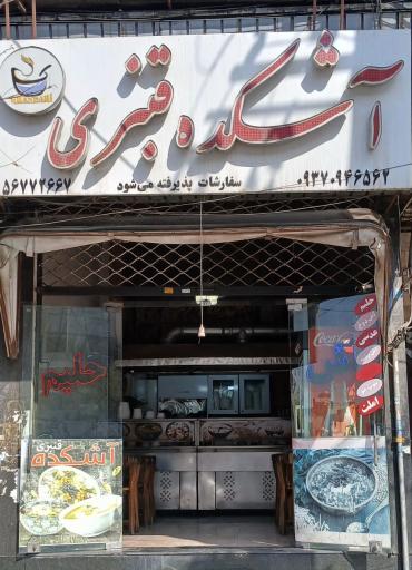 آشکده قنبری