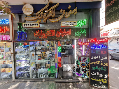 اصفهان الکترونیک