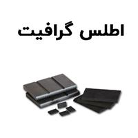 اطلس گرافیت